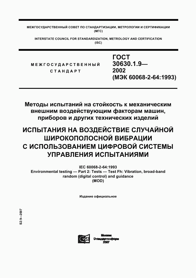 ГОСТ 30630.1.9-2002, страница 1