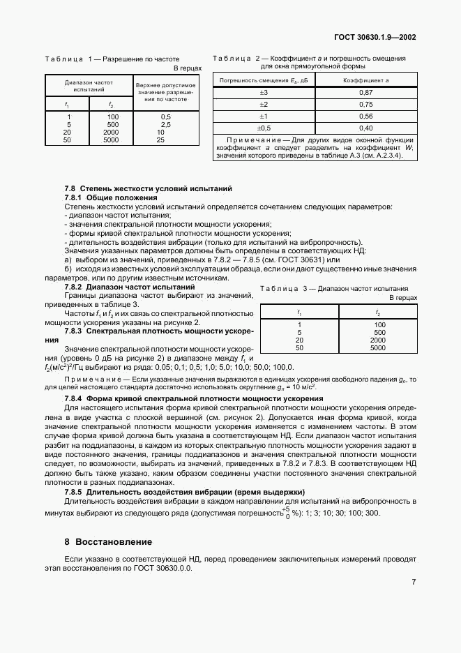 ГОСТ 30630.1.9-2002, страница 10