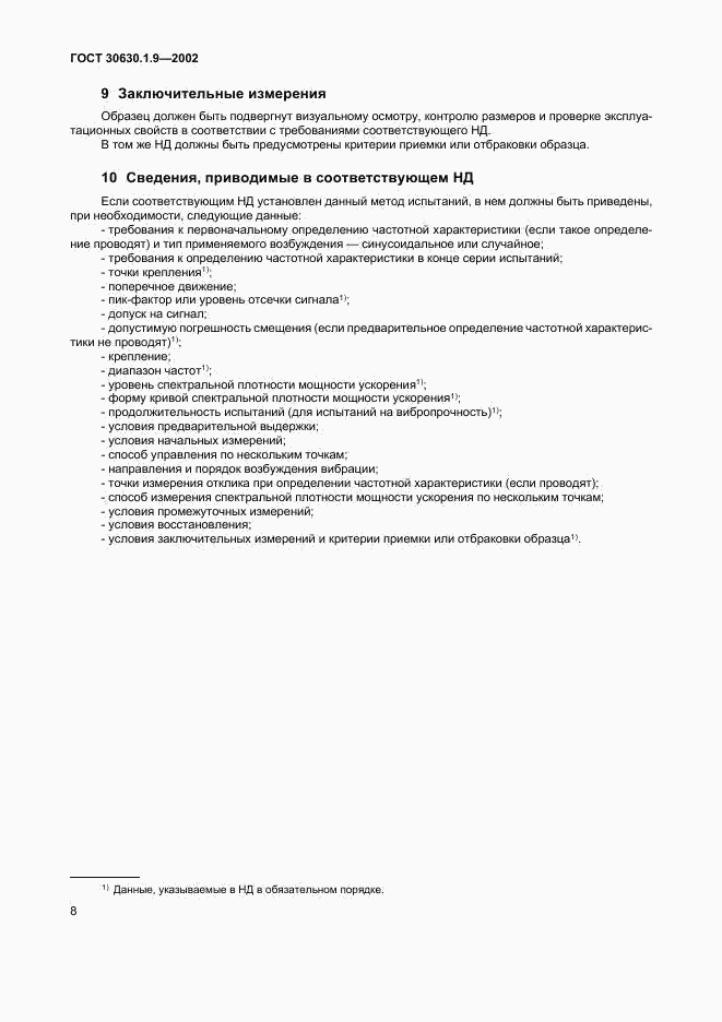 ГОСТ 30630.1.9-2002, страница 11
