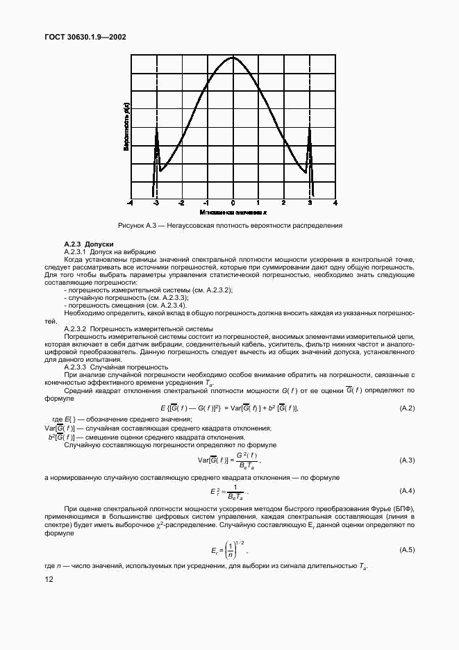 ГОСТ 30630.1.9-2002, страница 15