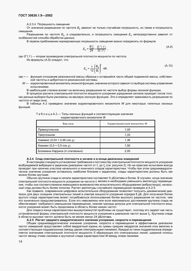 ГОСТ 30630.1.9-2002, страница 17