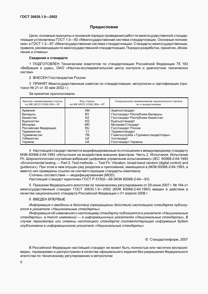 ГОСТ 30630.1.9-2002, страница 2