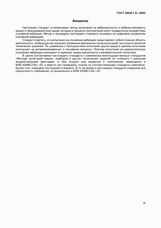 ГОСТ 30630.1.9-2002, страница 3
