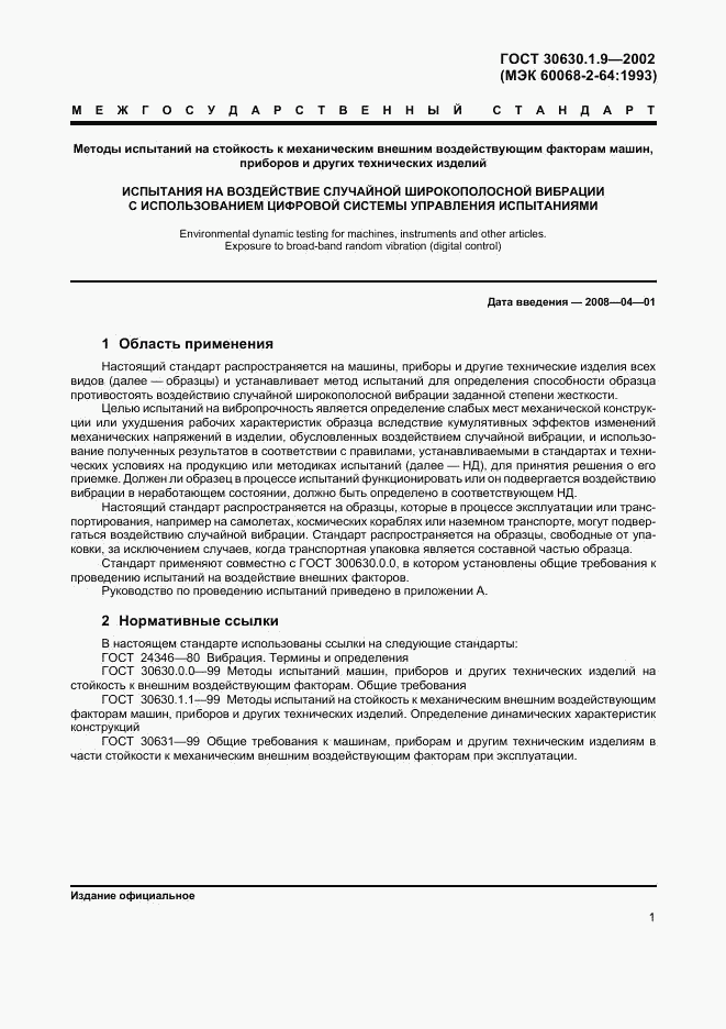 ГОСТ 30630.1.9-2002, страница 4