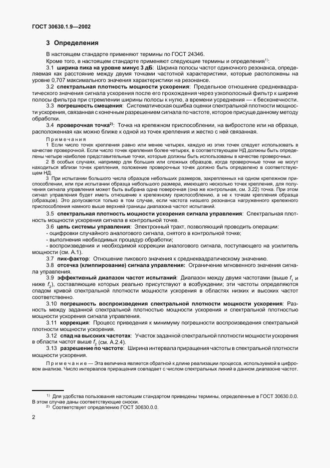 ГОСТ 30630.1.9-2002, страница 5