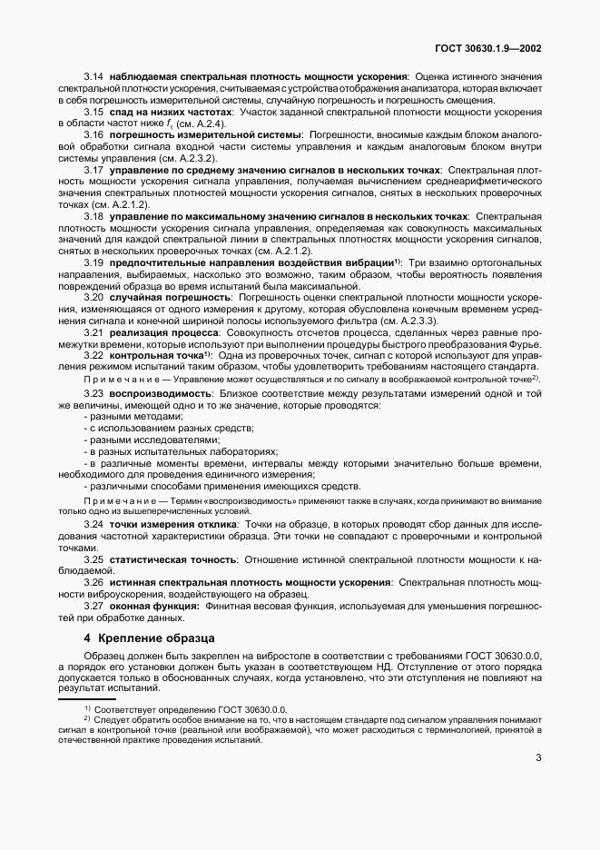 ГОСТ 30630.1.9-2002, страница 6