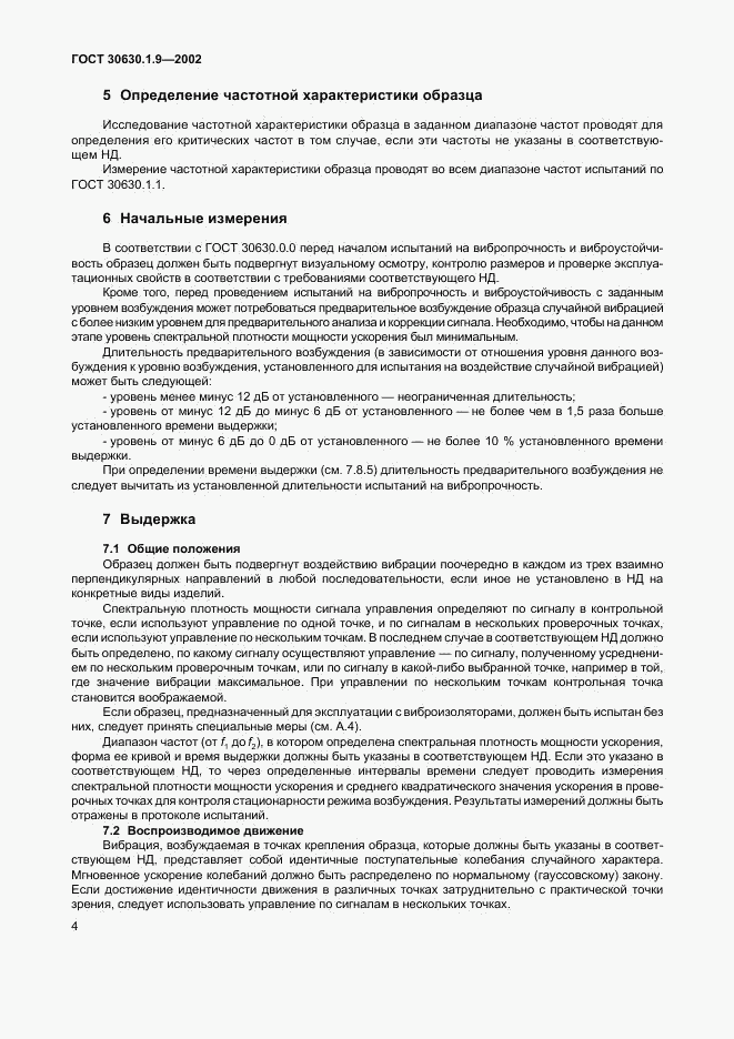 ГОСТ 30630.1.9-2002, страница 7