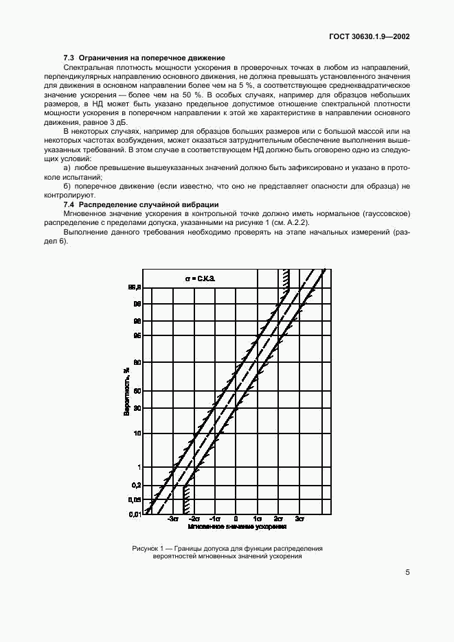 ГОСТ 30630.1.9-2002, страница 8