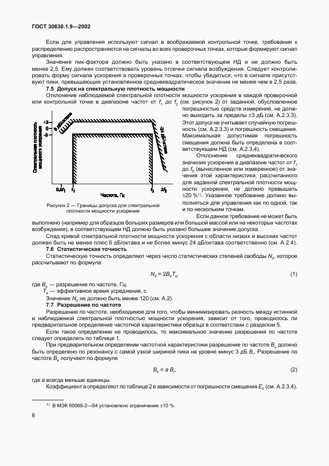 ГОСТ 30630.1.9-2002, страница 9
