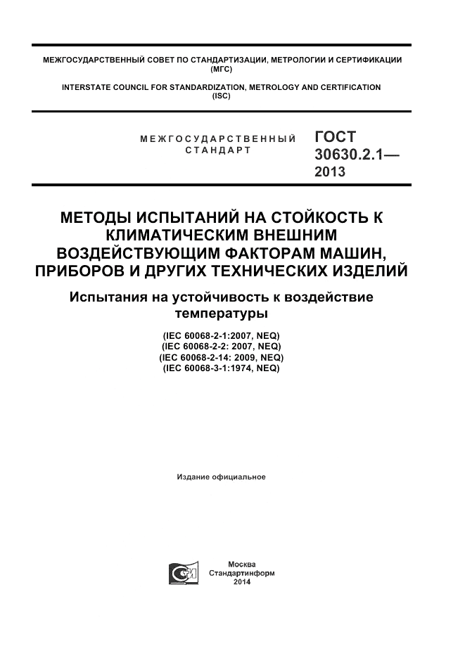 ГОСТ 30630.2.1-2013, страница 1