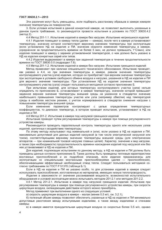ГОСТ 30630.2.1-2013, страница 10