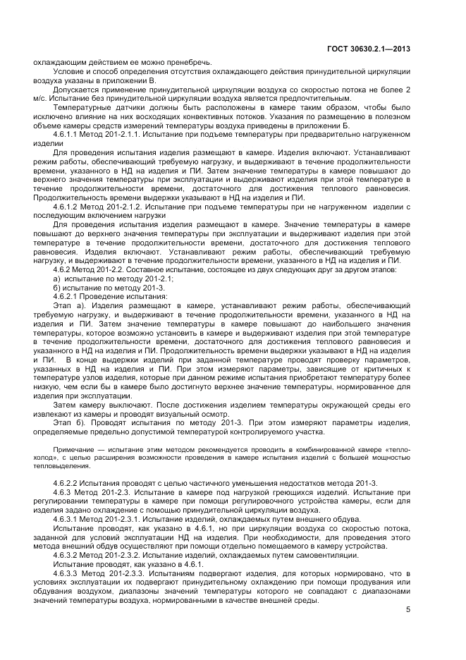 ГОСТ 30630.2.1-2013, страница 11