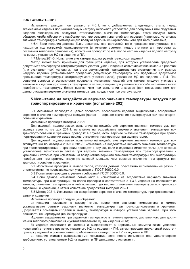ГОСТ 30630.2.1-2013, страница 12