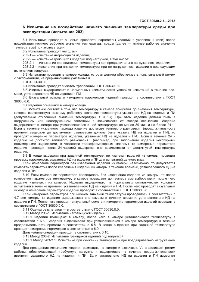 ГОСТ 30630.2.1-2013, страница 13