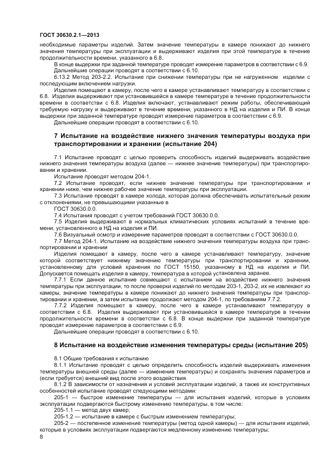 ГОСТ 30630.2.1-2013, страница 14
