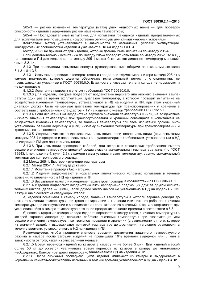 ГОСТ 30630.2.1-2013, страница 15