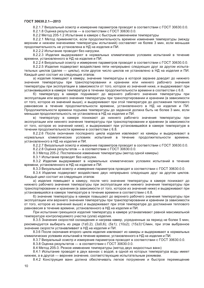 ГОСТ 30630.2.1-2013, страница 16