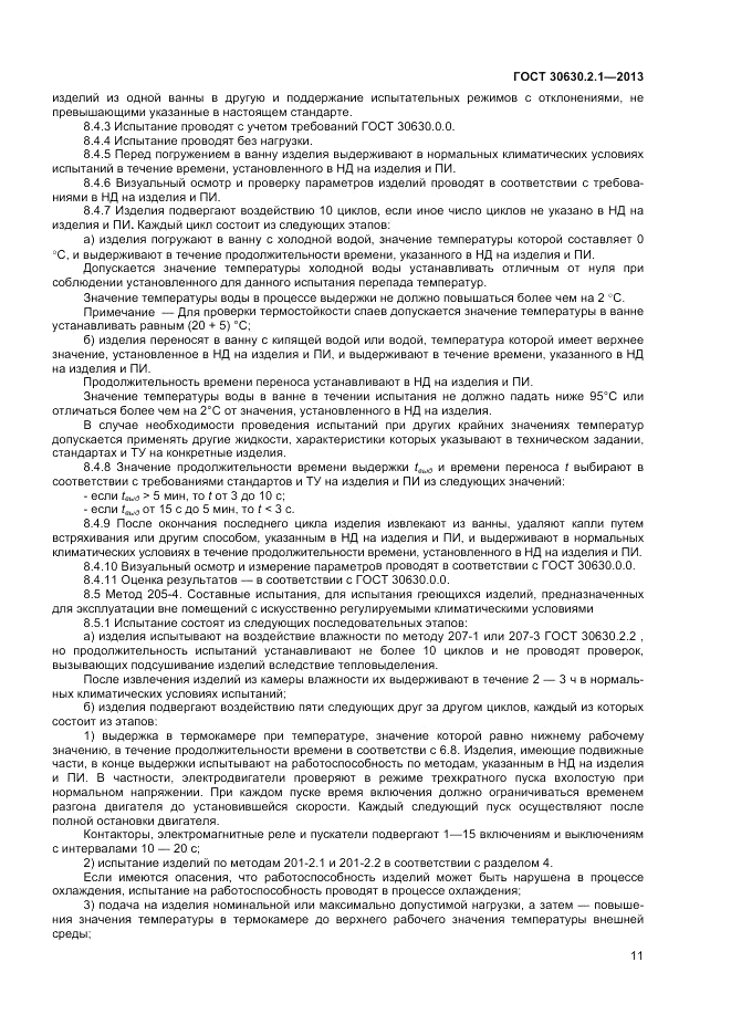 ГОСТ 30630.2.1-2013, страница 17