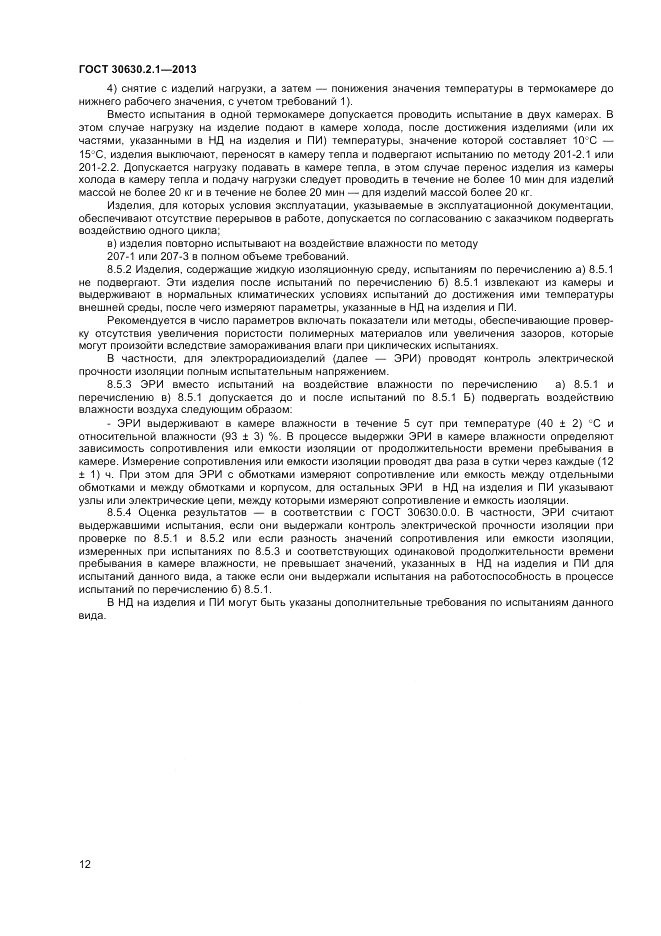 ГОСТ 30630.2.1-2013, страница 18