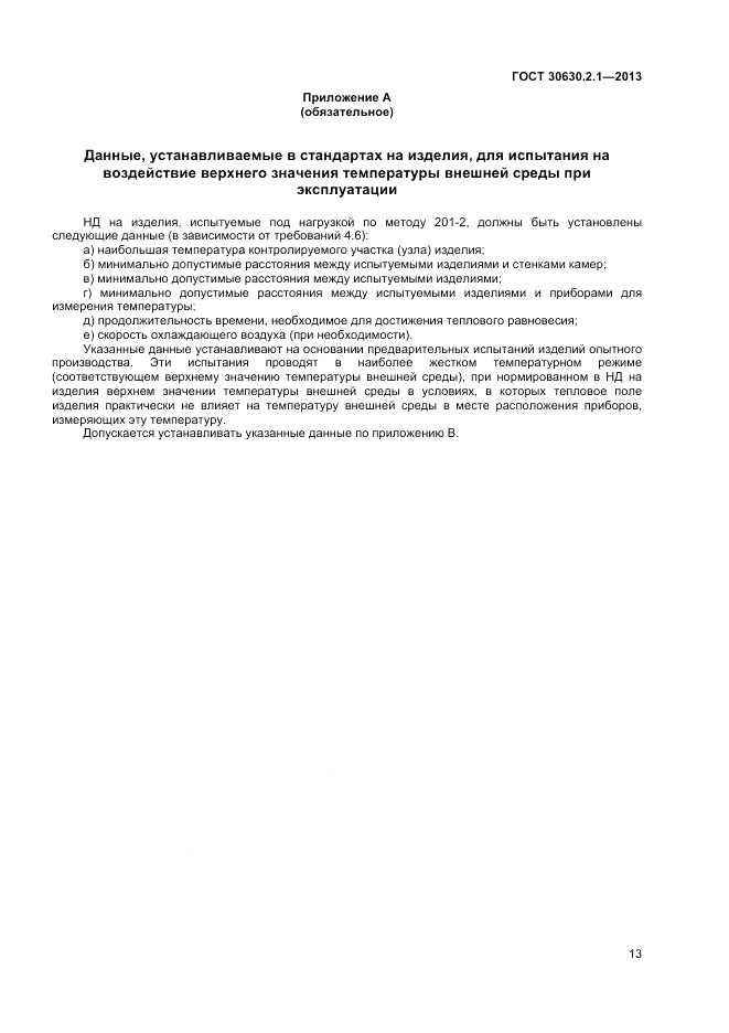 ГОСТ 30630.2.1-2013, страница 19