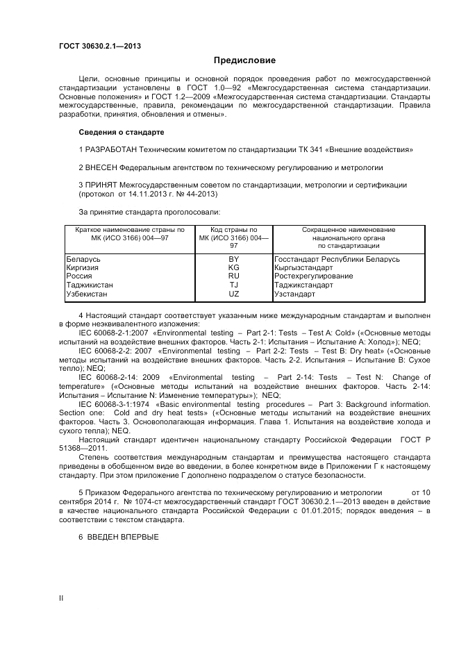 ГОСТ 30630.2.1-2013, страница 2