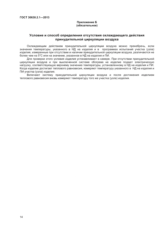 ГОСТ 30630.2.1-2013, страница 20