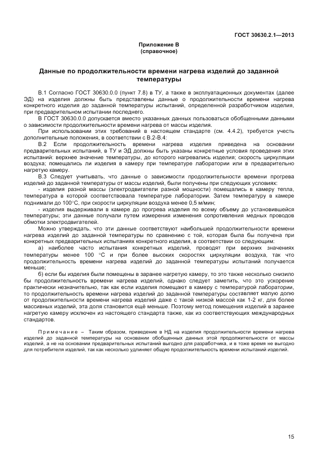 ГОСТ 30630.2.1-2013, страница 21