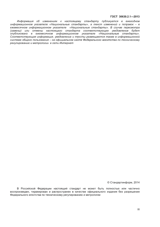 ГОСТ 30630.2.1-2013, страница 3