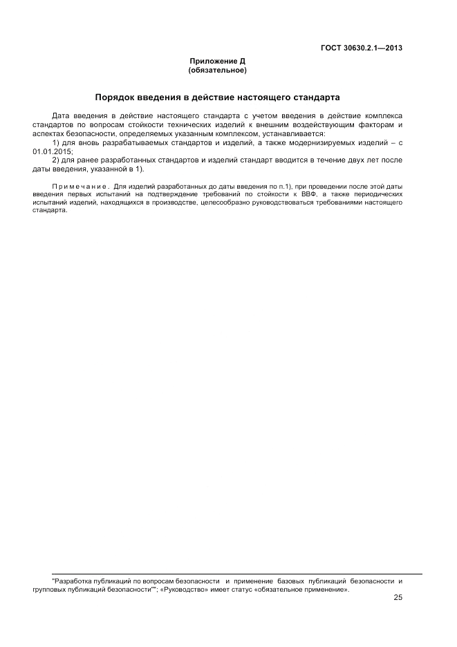 ГОСТ 30630.2.1-2013, страница 31