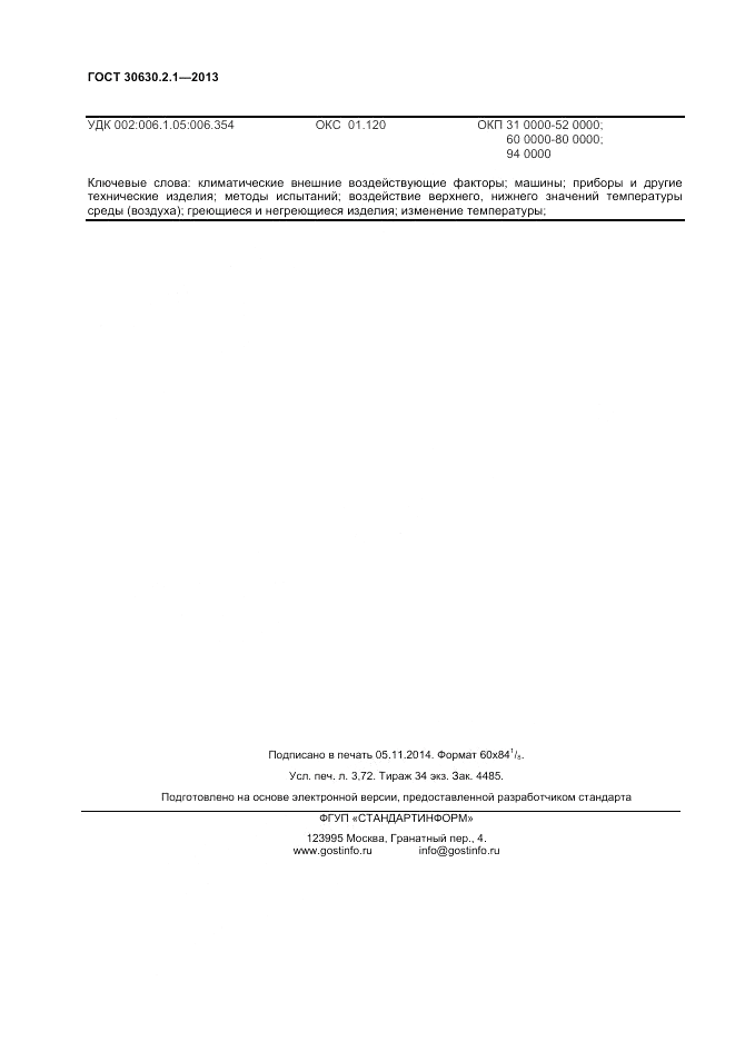 ГОСТ 30630.2.1-2013, страница 32