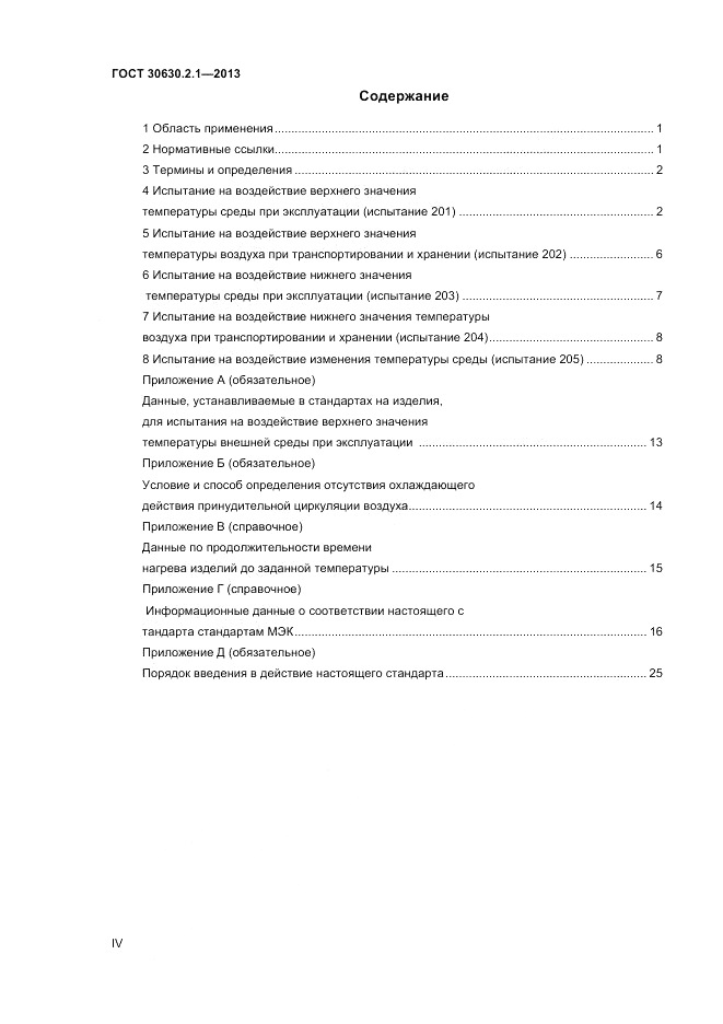ГОСТ 30630.2.1-2013, страница 4