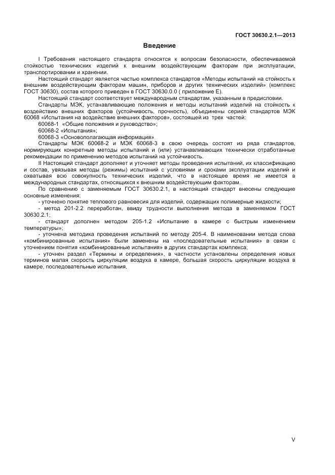 ГОСТ 30630.2.1-2013, страница 5