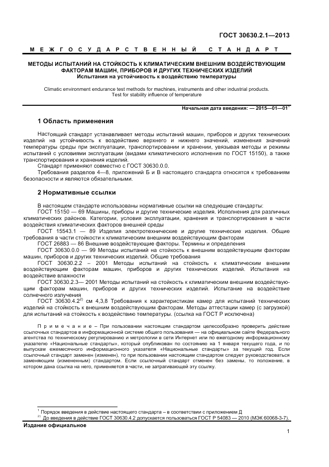 ГОСТ 30630.2.1-2013, страница 7