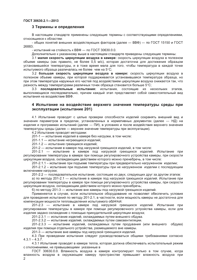 ГОСТ 30630.2.1-2013, страница 8