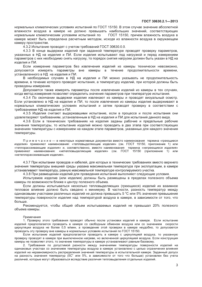 ГОСТ 30630.2.1-2013, страница 9