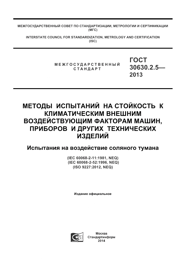 ГОСТ 30630.2.5-2013, страница 1