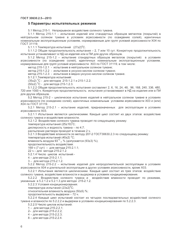 ГОСТ 30630.2.5-2013, страница 10