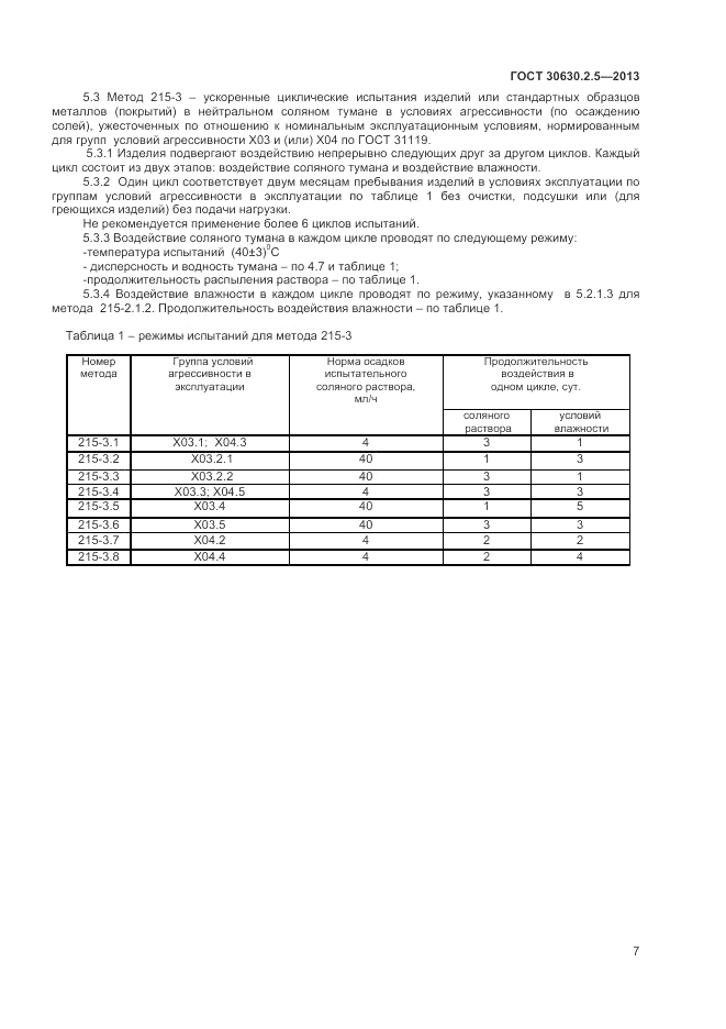 ГОСТ 30630.2.5-2013, страница 11