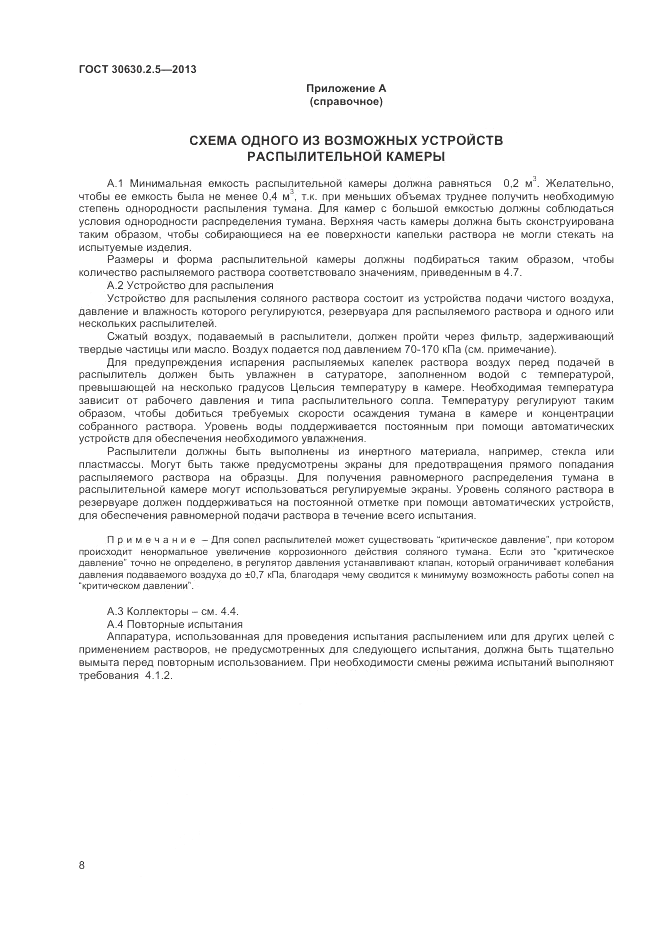 ГОСТ 30630.2.5-2013, страница 12