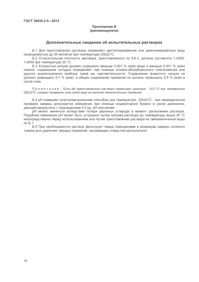 ГОСТ 30630.2.5-2013, страница 14