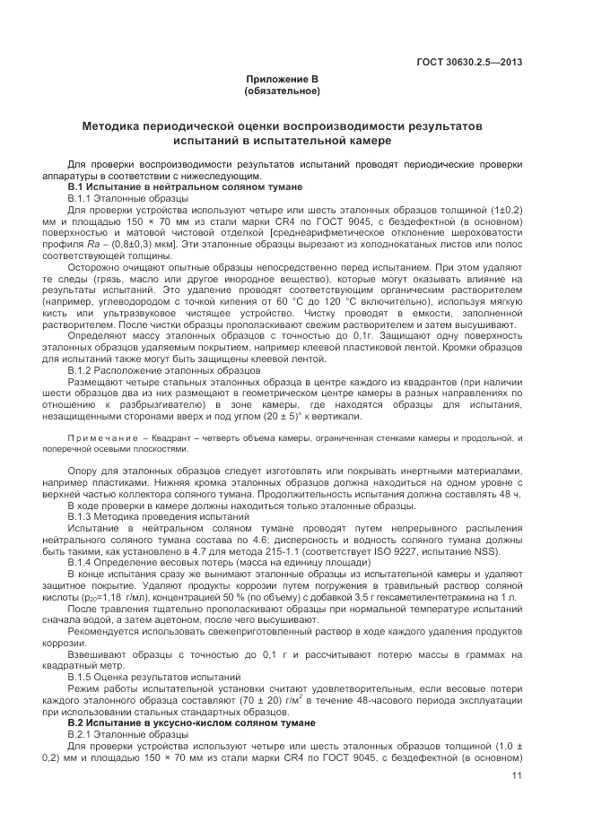 ГОСТ 30630.2.5-2013, страница 15