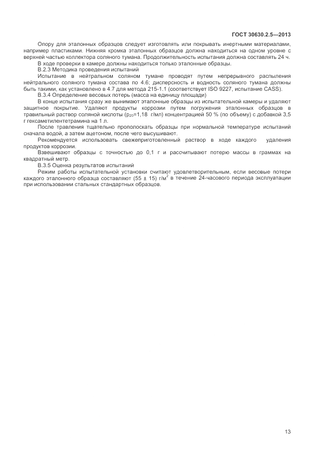 ГОСТ 30630.2.5-2013, страница 17