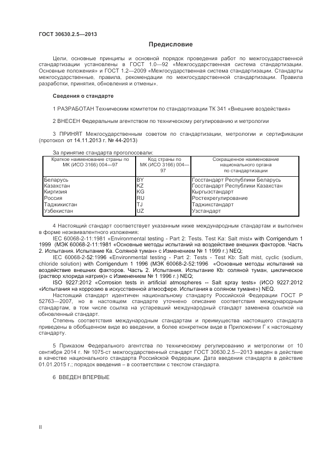 ГОСТ 30630.2.5-2013, страница 2