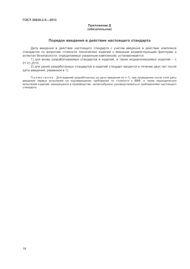 ГОСТ 30630.2.5-2013, страница 22