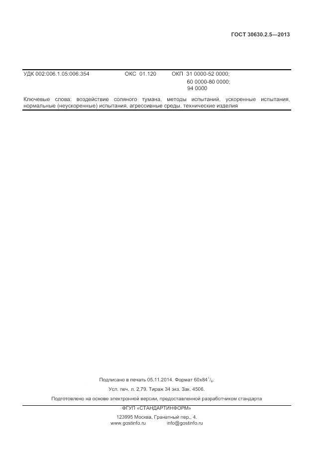 ГОСТ 30630.2.5-2013, страница 23