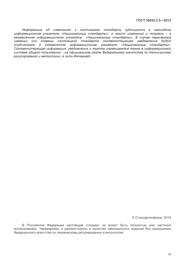 ГОСТ 30630.2.5-2013, страница 3