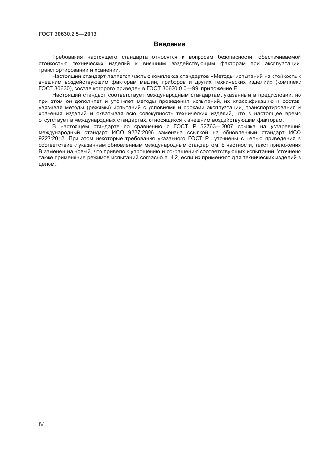 ГОСТ 30630.2.5-2013, страница 4