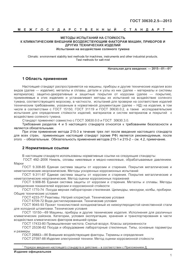 ГОСТ 30630.2.5-2013, страница 5