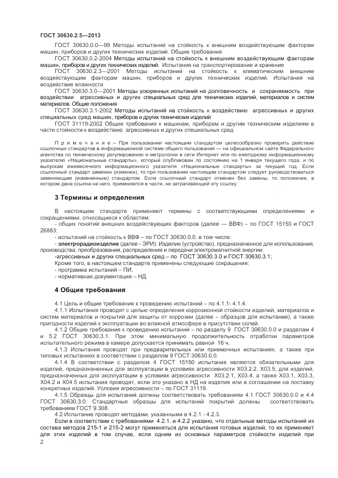 ГОСТ 30630.2.5-2013, страница 6