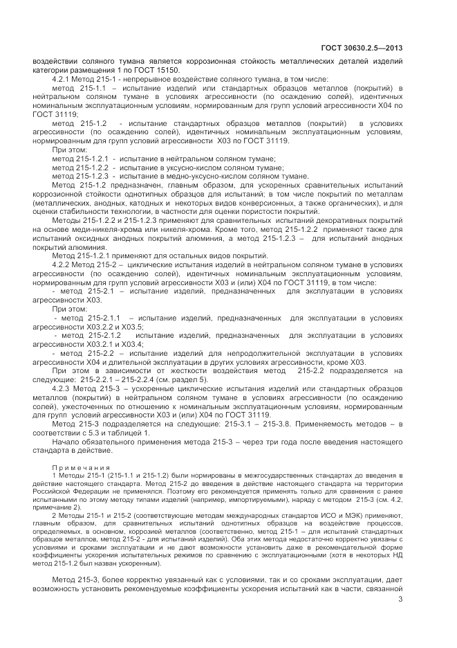 ГОСТ 30630.2.5-2013, страница 7